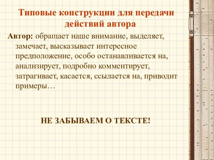 Типовые конструкции для передачи действий автора Автор: обращает наше внимание,