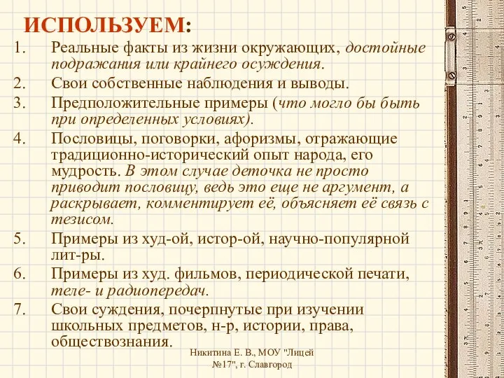 Никитина Е. В., МОУ "Лицей №17", г. Славгород ИСПОЛЬЗУЕМ: Реальные