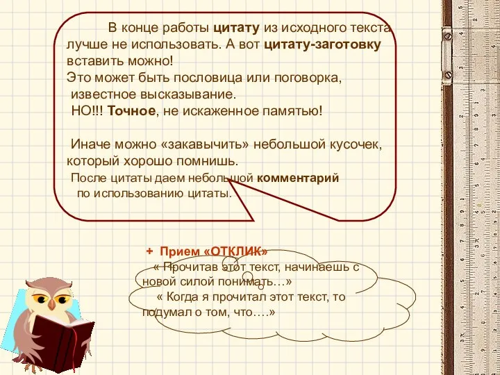 В конце работы цитату из исходного текста лучше не использовать.