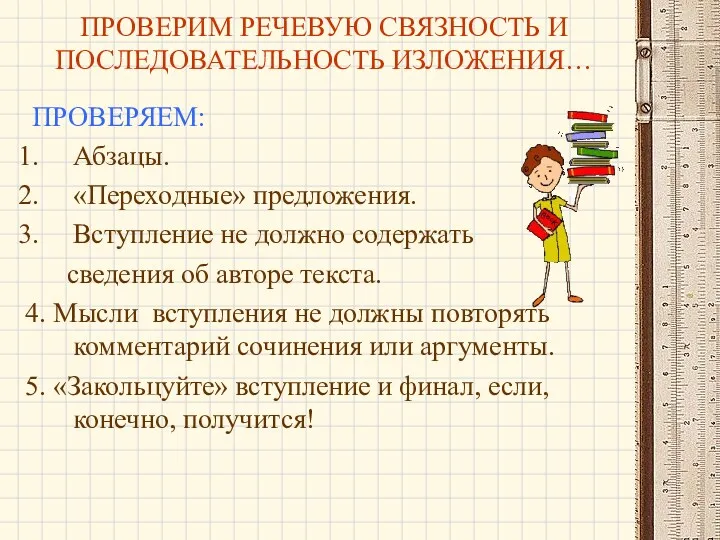 ПРОВЕРИМ РЕЧЕВУЮ СВЯЗНОСТЬ И ПОСЛЕДОВАТЕЛЬНОСТЬ ИЗЛОЖЕНИЯ… ПРОВЕРЯЕМ: Абзацы. «Переходные» предложения.