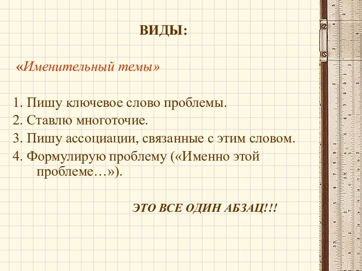 ВИДЫ: «Именительный темы» 1. Пишу ключевое слово проблемы. 2. Ставлю