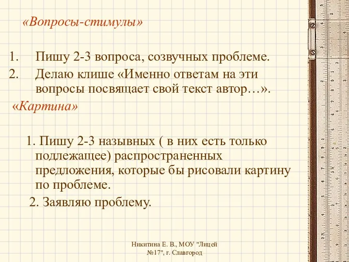 Никитина Е. В., МОУ "Лицей №17", г. Славгород «Вопросы-стимулы» Пишу