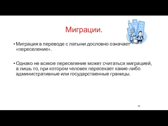 Миграции. Миграция в переводе с латыни дословно означает «переселение». Однако