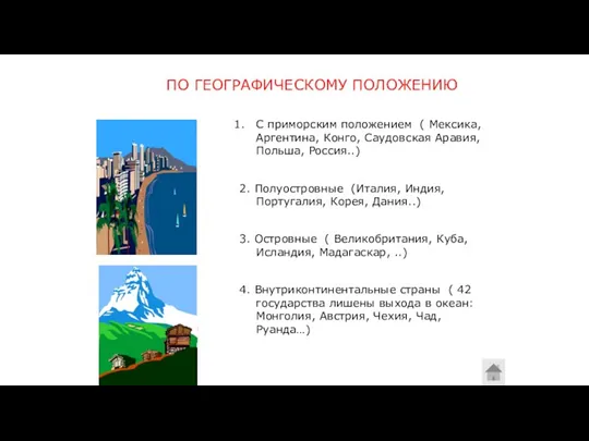 ПО ГЕОГРАФИЧЕСКОМУ ПОЛОЖЕНИЮ С приморским положением ( Мексика, Аргентина, Конго,