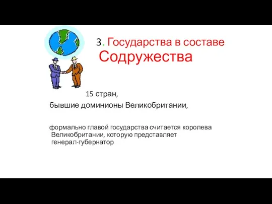 3. Государства в составе Содружества 15 стран, бывшие доминионы Великобритании,