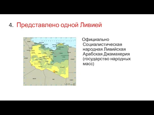 4. Представлено одной Ливией Официально Социалистическая народная Ливийская Арабская Джамахерия (государство народных масс)