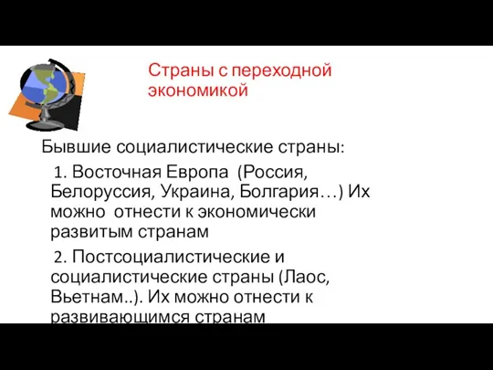 Страны с переходной экономикой Бывшие социалистические страны: 1. Восточная Европа