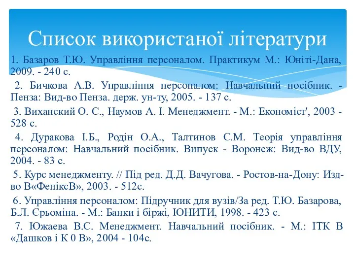 1. Базаров Т.Ю. Управління персоналом. Практикум М.: Юніті-Дана, 2009. -