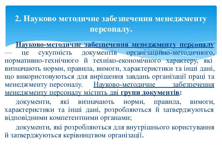 Науково-методичне забезпечення менеджменту персоналу — це сукупність документів організаційно-методичного, нормативно-технічного