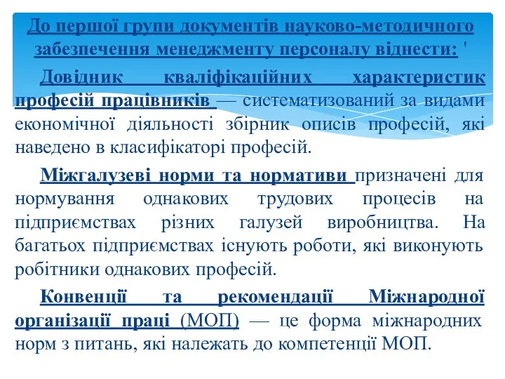 До першої групи документів науково-методичного забезпечення менеджменту персоналу віднести: '