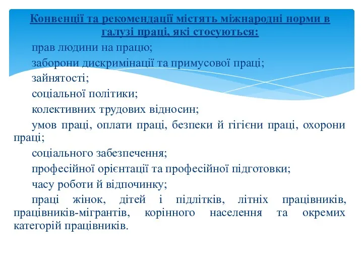 Конвенції та рекомендації містять міжнародні норми в галузі праці, які