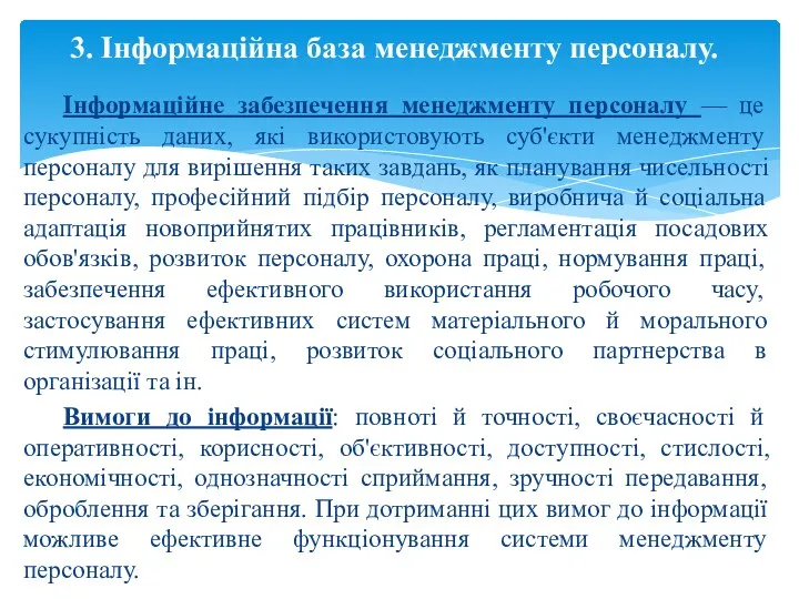 Інформаційне забезпечення менеджменту персоналу — це сукупність даних, які використовують