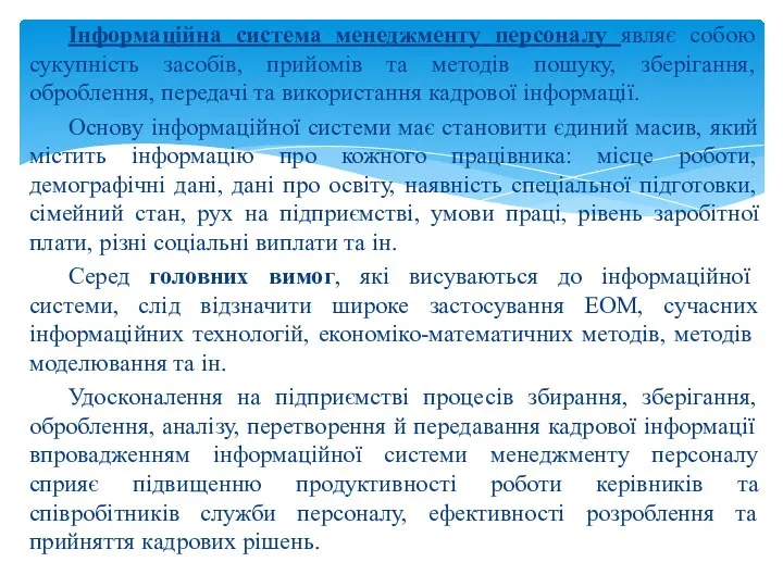 Інформаційна система менеджменту персоналу являє собою сукупність засобів, прийомів та