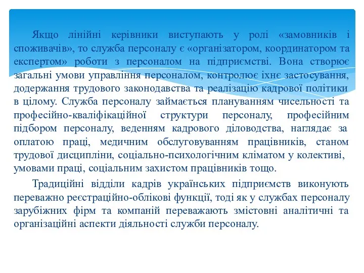 Якщо лінійні керівники виступають у ролі «замовників і споживачів», то