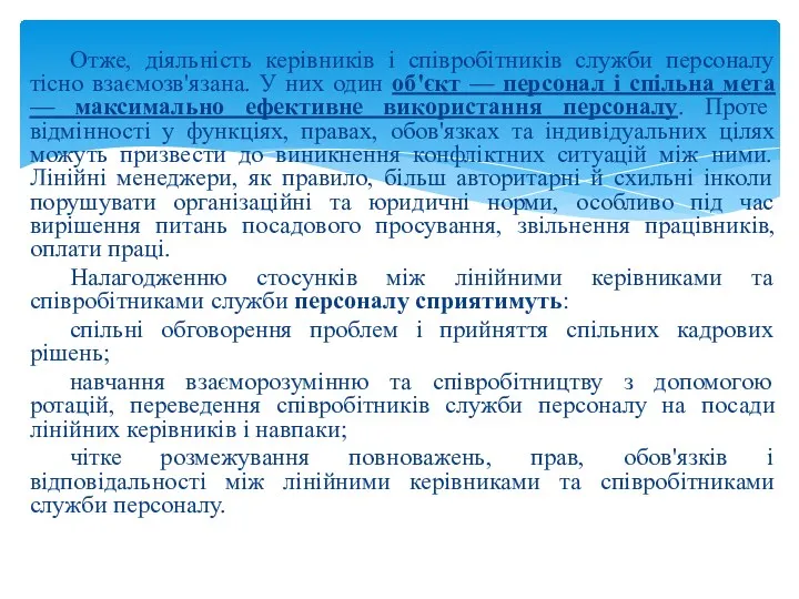 Отже, діяльність керівників і співробітників служби персоналу тісно взаємозв'язана. У