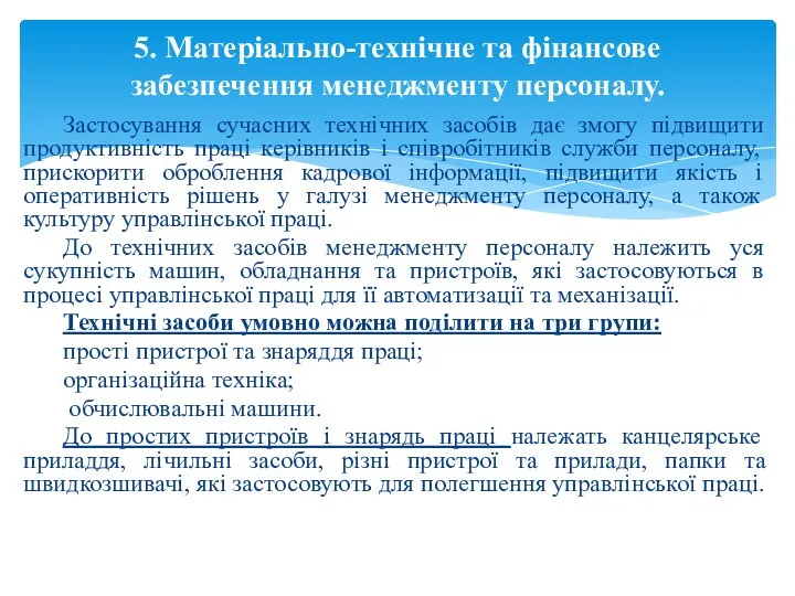 Застосування сучасних технічних засобів дає змогу підвищити продуктивність праці керівників