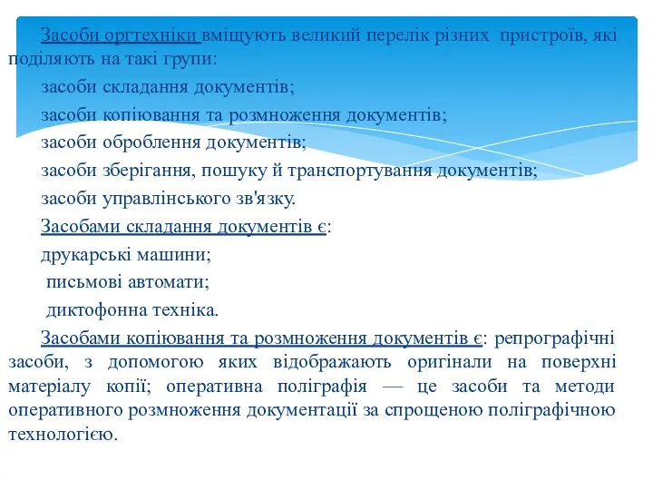 Засоби оргтехніки вміщують великий перелік різних пристроїв, які поділяють на