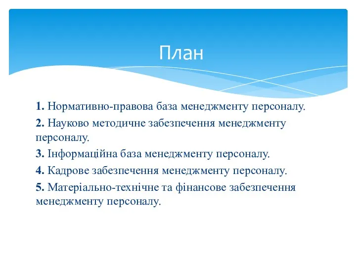 1. Нормативно-правова база менеджменту персоналу. 2. Науково методичне забезпечення менеджменту