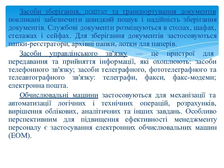 Засоби зберігання, пошуку та транспортування документів покликані забезпечити швидкий пошук