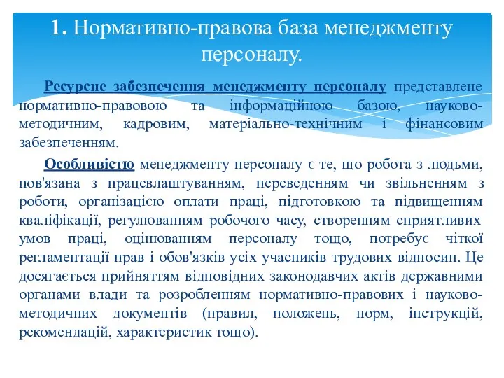 Ресурсне забезпечення менеджменту персоналу представлене нормативно-правовою та інформаційною базою, науково-методичним,