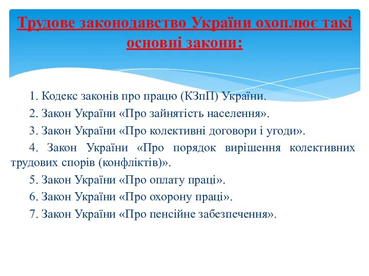 Трудове законодавство України охоплює такі основні закони: 1. Кодекс законів