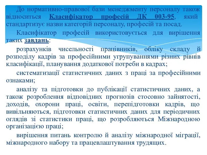 До нормативно-правової бази менеджменту персоналу також відноситься Класифікатор професій ДК