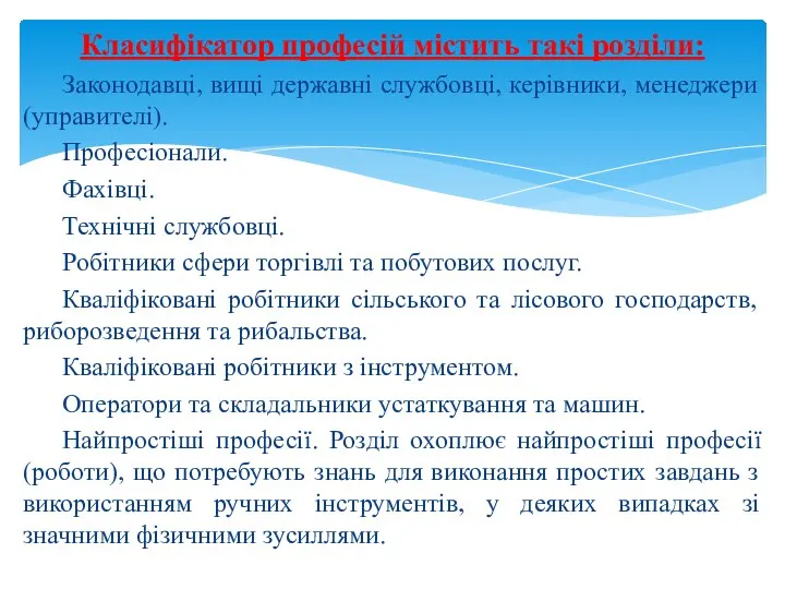 Класифікатор професій містить такі розділи: Законодавці, вищі державні службовці, керівники,