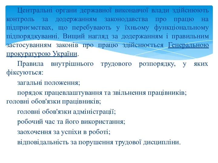 Центральні органи державної виконавчої влади здійснюють контроль за додержанням законодавства