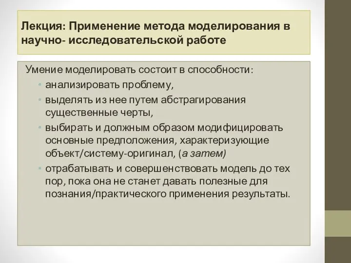 Лекция: Применение метода моделирования в научно- исследовательской работе Умение моделировать