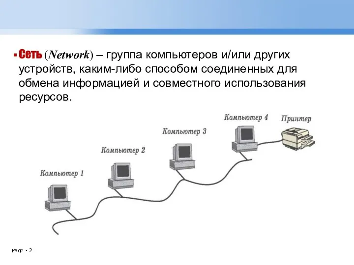 Сеть (Network) – группа компьютеров и/или других устройств, каким-либо способом