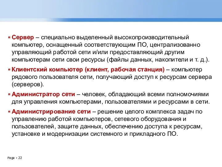 Сервер – специально выделенный высокопроизводительный компьютер, оснащенный соответствующим ПО, централизованно