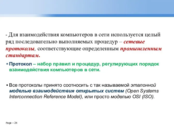 - Для взаимодействия компьютеров в сети используется целый ряд последовательно