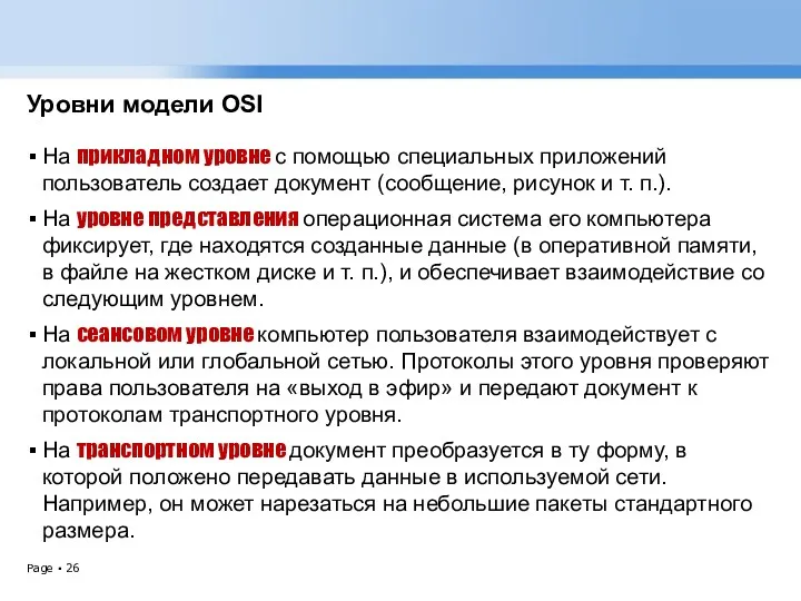 Уровни модели OSI На прикладном уровне с помощью специальных приложений