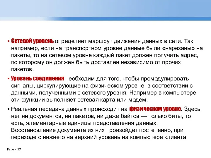 Сетевой уровень определяет маршрут движения данных в сети. Так, например,