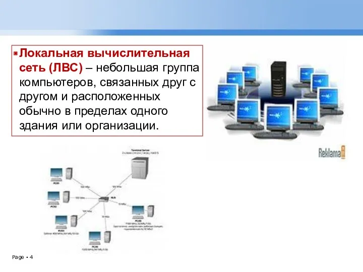 Локальная вычислительная сеть (ЛВС) – небольшая группа компьютеров, связанных друг