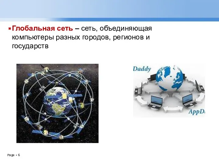 Глобальная сеть – сеть, объединяющая компьютеры разных городов, регионов и государств