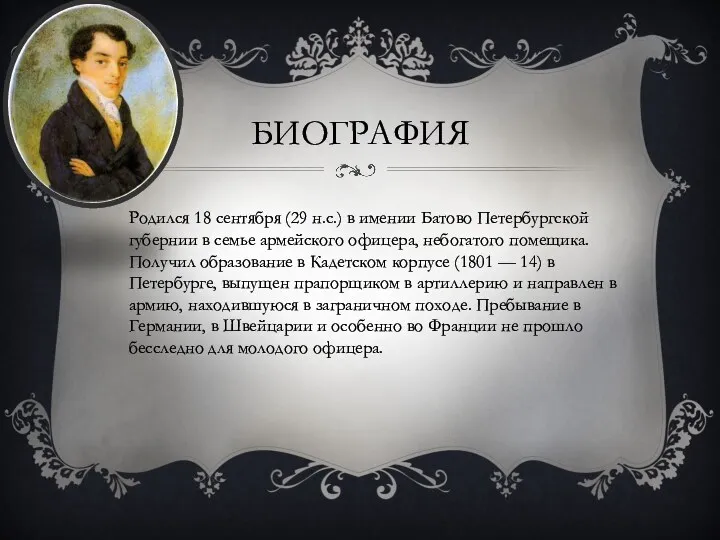 БИОГРАФИЯ Родился 18 сентября (29 н.с.) в имении Батово Петербургской