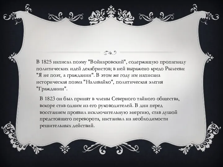 В 1825 написал поэму "Войнаровский", содержащую пропаганду политических идей декабристов;