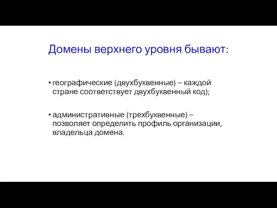 Домены верхнего уровня бывают: географические (двухбуквенные) – каждой стране соответствует