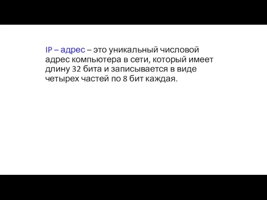 IP – адрес – это уникальный числовой адрес компьютера в