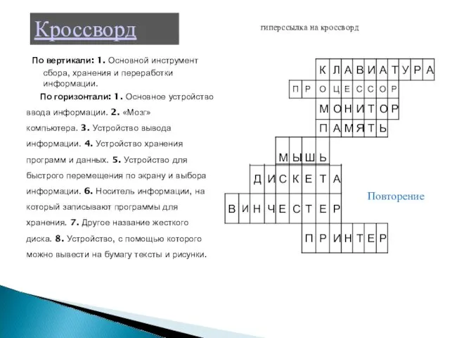 По вертикали: 1. Основной инструмент сбора, хранения и переработки информации. По горизонтали: 1.