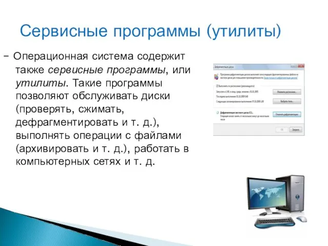 – Операционная система содержит также сервисные программы, или утилиты. Такие программы позволяют обслуживать