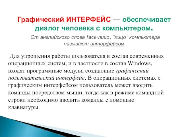 Графический ИНТЕРФЕЙС — обеспечивает диалог человека с компьютером. От английского