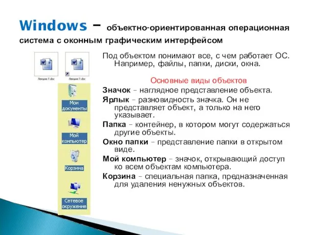 Windows – объектно-ориентированная операционная система с оконным графическим интерфейсом Под