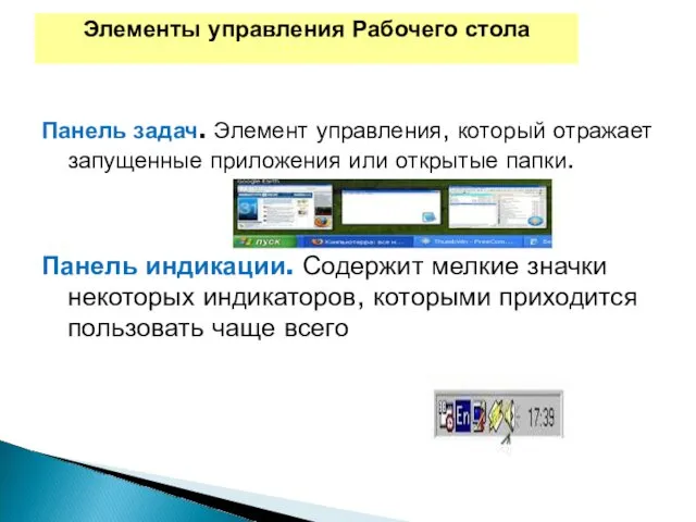 Элементы управления Рабочего стола Панель задач. Элемент управления, который отражает