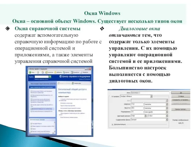 Окна Windows Окна – основной объект Windows. Существует несколько типов