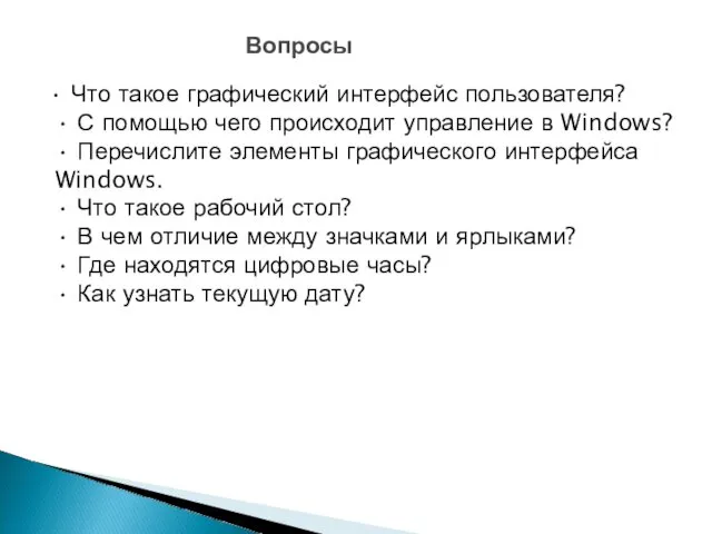 Вопросы • Что такое графический интерфейс пользователя? • С помощью