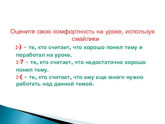 Оцените свою комфортность на уроке, используя смайлики :-) – те, кто считает, что