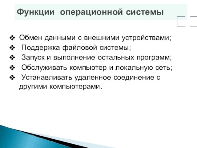 Функции операционной системы Обмен данными с внешними устройствами; Поддержка файловой системы; Запуск и