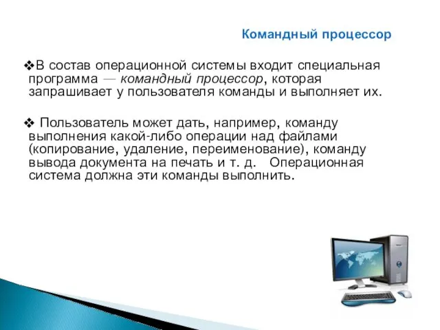 В состав операционной системы входит специальная программа — командный процессор,